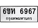 รับจองทะเบียนรถ 6967 หมวดใหม่ 6ขห 6967 ทะเบียนมงคล ผลรวมดี 41
