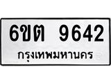รับจองทะเบียนรถ 9642 หมวดใหม่ 6ขต 9642 ทะเบียนมงคล ผลรวมดี 32