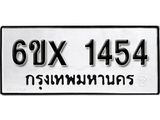 รับจองเลขทะเบียนรถ 1454 – หมวดใหม่ (หมวดเก่าเรามีบริการ จากกรมขนส่ง)