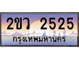 เลขผลรวมดี 24 ทะเบียนรถ 2525 ทะเบียนสวย เลขประมูล เลขเหมาะกับรถของคุณ - 2ขว 2525