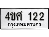 ป้ายทะเบียนรถ 4ขศ 122 ทะเบียนมงคลมหาเสน่ห์