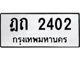 ทะเบียนรถ 2402 ทะเบียนมงคล ฎถ 2402 ผลรวมดี 14