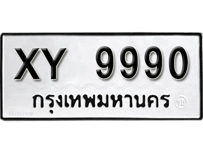 เลขทะเบียนรถ 9990 ทะเบียนมงคล เลขนำโชค – xy 9990 ผลรวมดี 41 จากกรมขนส่ง
