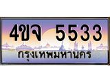 ป้ายทะเบียนรถ 4ขจ 5533 เลขประมูล ทะเบียนสวย 4ขจ 5533 จากกรมขนส่ง