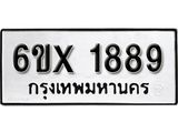 รับจองทะเบียน 1889 – ทะเบียนรถเลข 1889 หมวดใหม่เลขถูกใจจากกรมขนส่ง