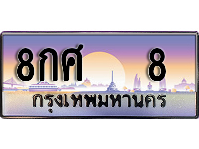 ทะเบียนรถ 8 ป้ายประมูล – 8กศ 8 พร้อมส่งมอบ จากกรมขนส่ง