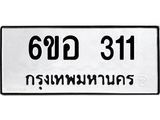 รับจองทะเบียนรถ 311 หมวดใหม่ 6ขอ 311 ทะเบียนมงคล ผลรวมดี 19