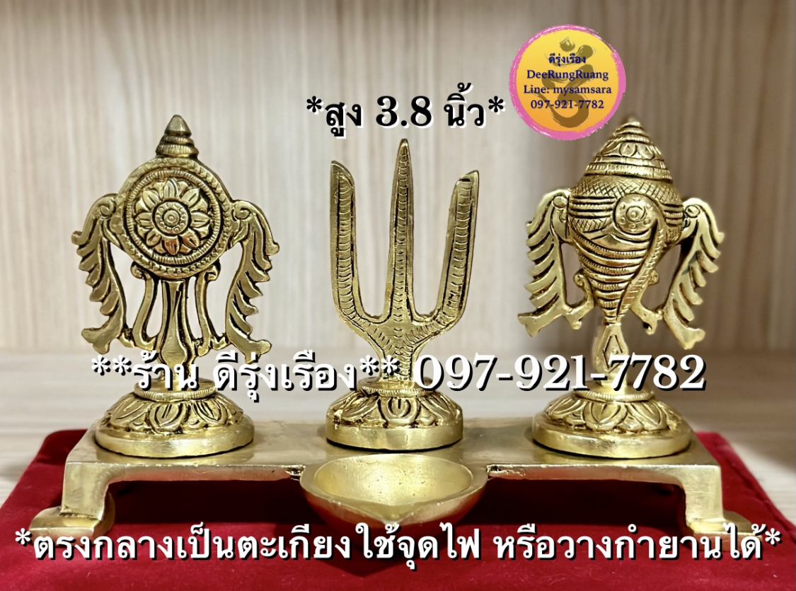 จักร สังข์ และ นามัม (Namam) **สัญลักษณ์แห่งองค์พระวิษณุ** (สูง 3.8 นิ้ว..Fine Quality)