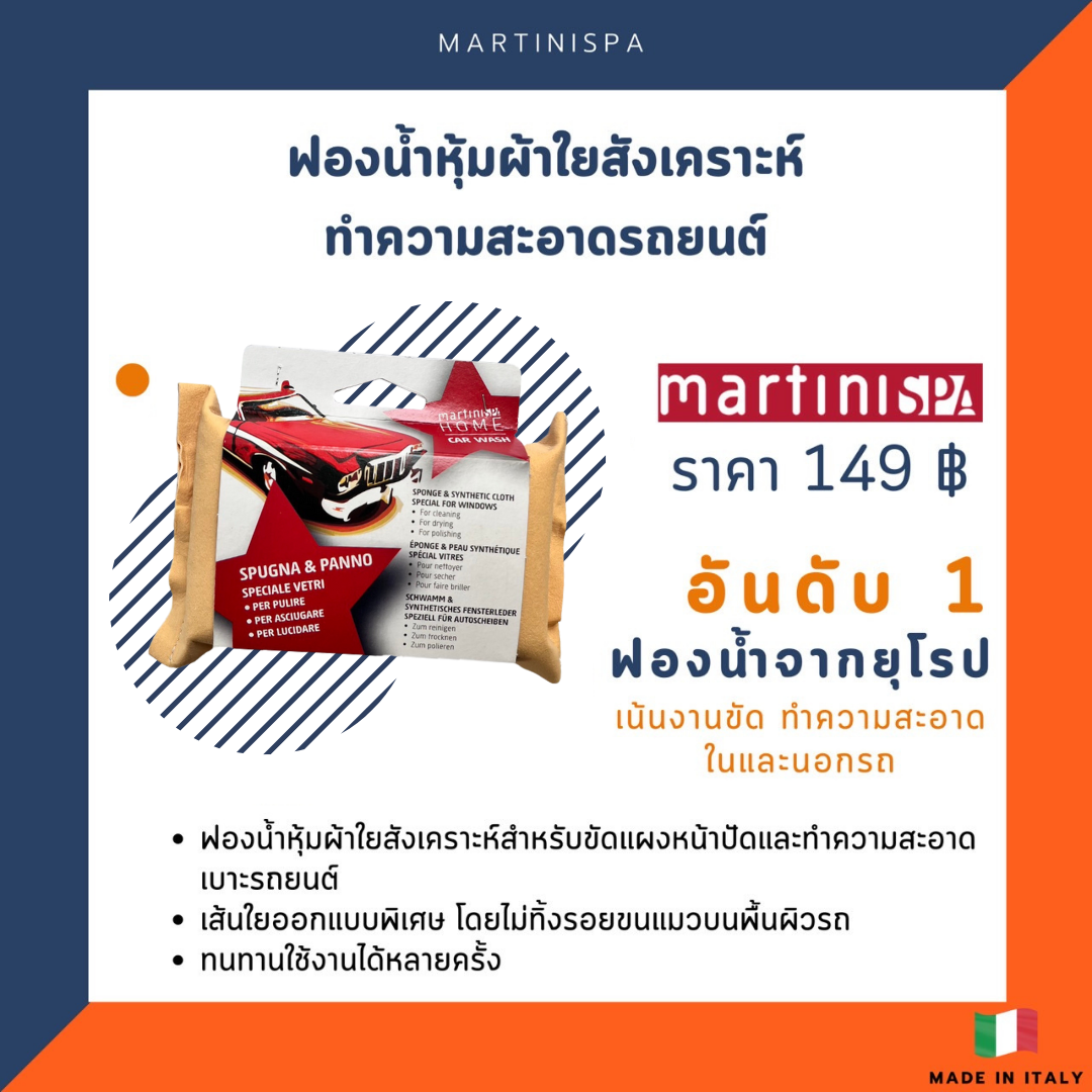 ฟองน้ำผสมไฟเบอร์ กันรอยขีดข่วนและขัดขึ้นเงา MartiniSPA รุ่น 149