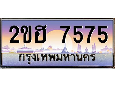 ทะเบียนรถ 7575 เลขประมูล 2ขฮ 7575 - ขุมทรัพย์ มหาเฮง