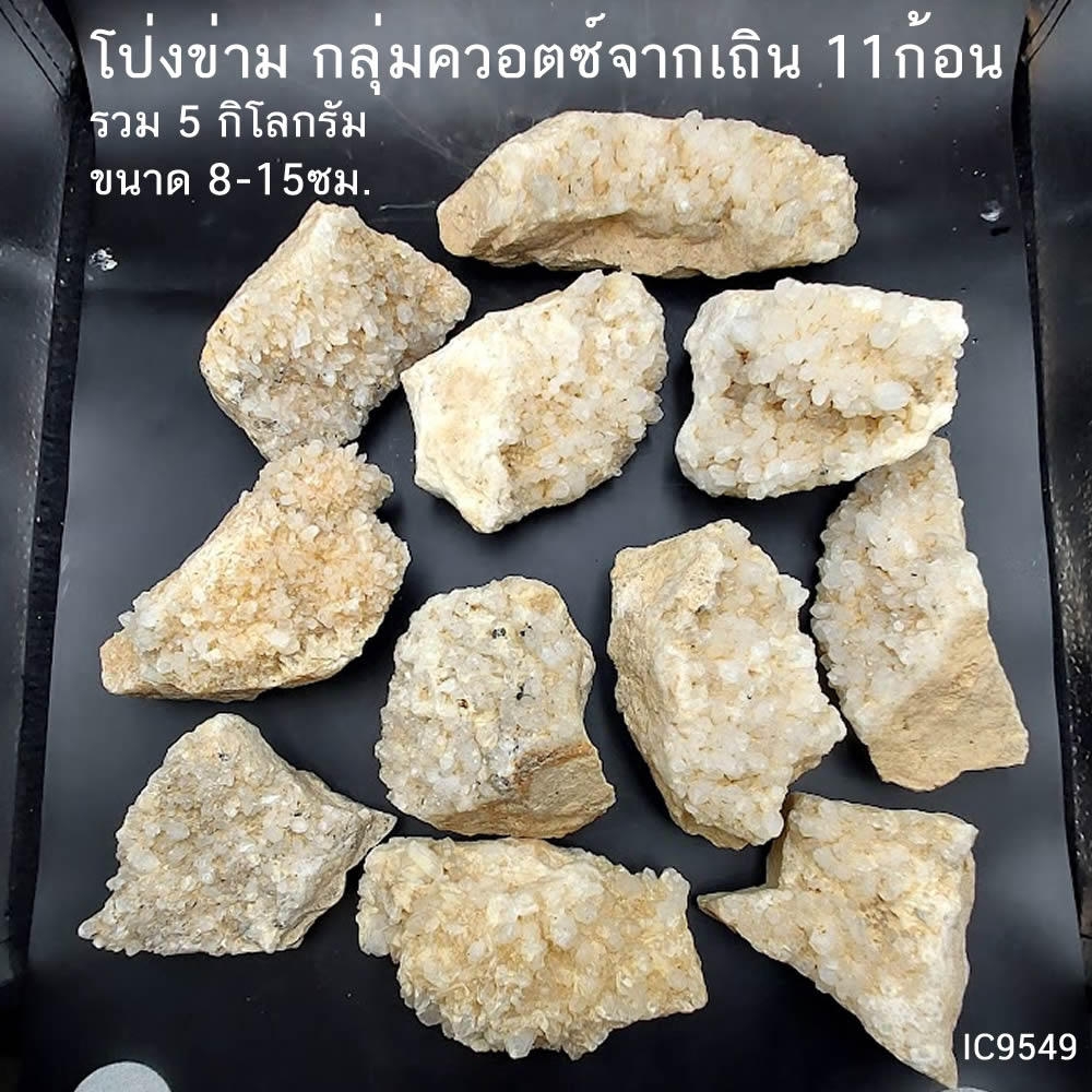 กลุ่มควอตซ์ก้อนธรรมชาติ จากอ.เถิน ลำปาง 11ก้อน รวม 5 กิโลกรัม ขนาด 8-15ซม.
