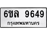 รับจองทะเบียนรถ 9649 หมวดใหม่ 6ขล 9649 ทะเบียนมงคล ผลรวมดี 42