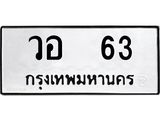 ทะเบียนรถ 63 ทะเบียนมงคล วอ 63 จากกรมขนส่ง