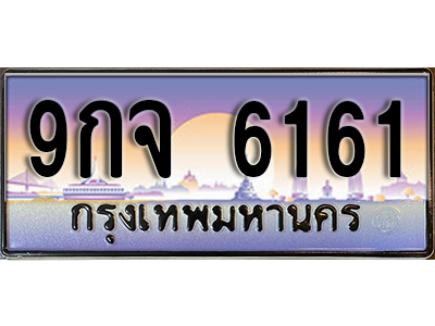 ทะเบียนรถ 6161 ป้ายประมูล – 9กจ 6161 พร้อมส่งมอบ จากกรมขนส่ง