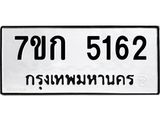 รับจองทะเบียนรถ 5162 หมวดใหม่ 7ขก 5162 ทะเบียนมงคล ผลรวมดี 24