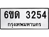 รับจองทะเบียนรถ 3254 หมวดใหม่ 6ขด 3254 ทะเบียนมงคล ผลรวมดี 23
