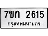 รับจองทะเบียนรถ 2615 ทะเบียนหมวดใหม่ 7ขก 2615 ทะเบียนมงคล ผลรวมดี 24