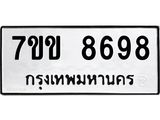 รับจองทะเบียนรถ 8698 หมวดใหม่ 7ขข 8698 ทะเบียนมงคล ผลรวมดี 42