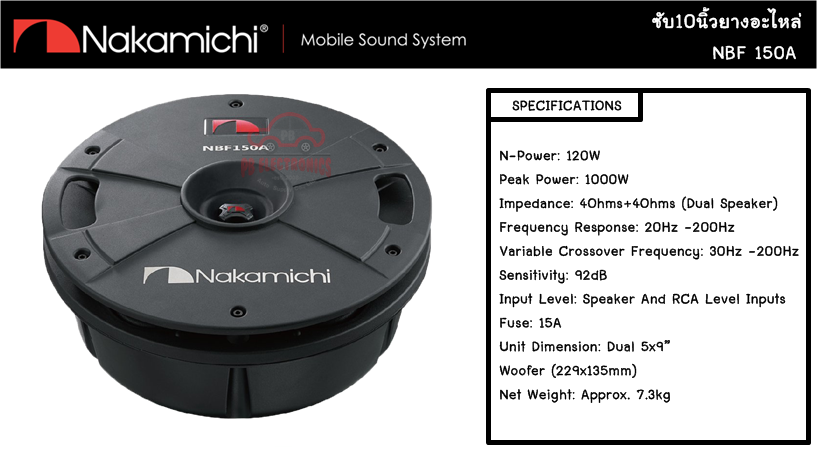 ซับยางอะไหล่ 15 นิ้ว Nakamichi รุ่น NBF150A