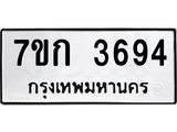 รับจองทะเบียนรถ 3694 หมวดใหม่ 7ขก 3694 ทะเบียนมงคล ผลรวมดี 32