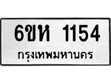รับจองทะเบียนรถ 1154 หมวดใหม่ 6ขห 1154 ทะเบียนมงคล ผลรวมดี 24
