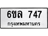 รับจองทะเบียนรถ 747 หมวดใหม่ 6ขล 747 ทะเบียนมงคล ผลรวมดี 32