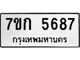 รับจองทะเบียน 5687 หมวดใหม่ 7ขก 5687 ทะเบียนมงคล ผลรวมดี 36
