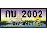 ทะเบียนรถฉะเชิงเทรา – 2002 เลขประมูล ทะเบียนสวย - กบ 2002 จากกรมขนส่ง