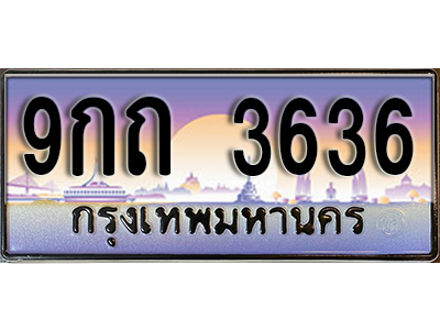 เลขทะเบียน 3636 ป้ายประมูล – 9กถ 3636 พร้อมส่งมอบ ในราคาพิเศษ