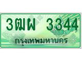 ทะเบียนรถกระบะ 3344 - เลขประมูลสวย นำใส่รถกระบะ 2 ประตู(แคป) จากกรมขนส่ง - 3ฒผ 3344