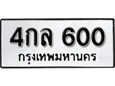 ทะเบียนรถ 600 – 4กล 600 ขายทะเบียนรถสวย,