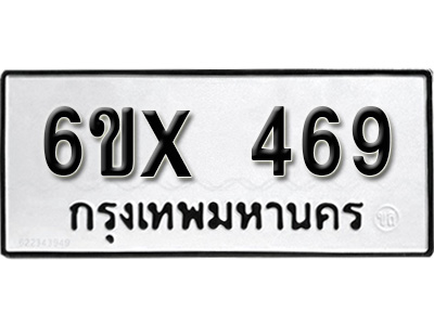 รับจองทะเบียน 469 – ทะเบียนรถเลข 469 หมวดใหม่เลขถูกใจจากกรมขนส่ง