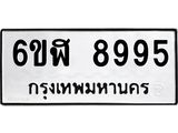 รับจองทะเบียนรถ 8995 หมวดใหม่ 6ขฬ 8995 ทะเบียนมงคล ผลรวมดี 44