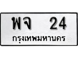 ทะเบียนรถ 24 ทะเบียนมงคล – พจ 24 พร้อมส่งมอบ ในราคาพิเศษ