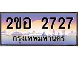 เลขทะเบียนรถ 2727, เลขประมูล ทะเบียนสวย จากกรมขนส่ง - 2ขอ 2727