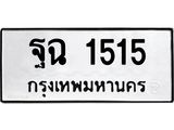 ทะเบียนรถแนะนำ 1515 ทะเบียนมงคล ฐฉ 1515 จองก่อนมีสิทธิ์ก่อน