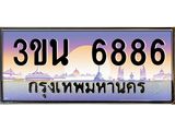 ทะเบียนรถ 6886 เลขประมูล ทะเบียนสวย 3ขน 6886