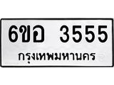 รับจองทะเบียนรถ 3555 หมวดใหม่ 6ขอ 3555 ทะเบียนมงคล ผลรวมดี 32