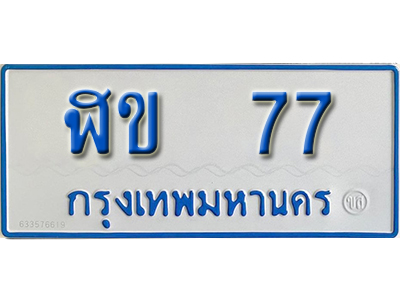 ทะเบียนรถตู้ 77 ทะเบียนรถตู้เลขมงคล - ฬข 77 จากรมขนส่ง