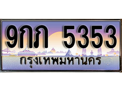 ทะเบียน 5353 ป้ายประมูล – 9กภ 5353 พร้อมส่งมอบ ในราคาพิเศษ (L)