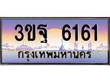 ทะเบียนรถ 6161 เลขประมูล ทะเบียนสวย 3ขฐ 6161 จากกรมขนส่ง