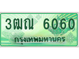 เลขผลรวมดี 23 ทะเบียนสวย - 6060 ทะเบียนราคาถูกใจ พร้อมให้คุณจับจอง - 3ฒณ 6060