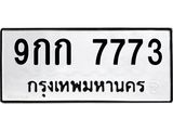 ทะเบียนรถ 7773 เลขทะเบียนรถนำโชค - 9กก 7773 จากกรมขนส่ง