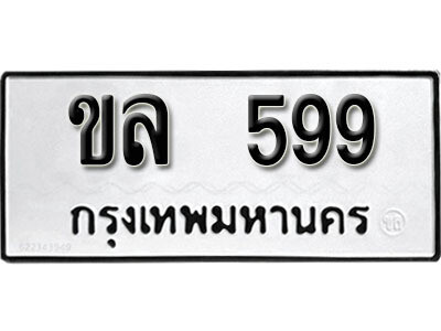ทะเบียนรถ 599 ทะเบียนมงคล เลขนำโชค – ขล 599 จากกรมขนส่ง