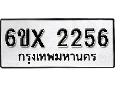 รับจองทะเบียน 2256 – ทะเบียนรถเลข 2256 หมวดใหม่เลขถูกใจจากกรมขนส่ง