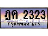 เลขผลรวมดี 19 ทะเบียนรถ 2323 ป้ายประมูล – พร้อมส่งมอบ ในราคาพิเศษ ,ฎค 2323