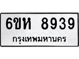 รับจองทะเบียนรถ 8939 หมวดใหม่ 6ขห 8939 ทะเบียนมงคล ผลรวมดี 42