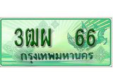 ทะเบียน 66 - 3ฒผ 66 พร้อมให้คุณเป็นเจ้าของ , บริษัท ออนไลน์ขายดี จำกัด,