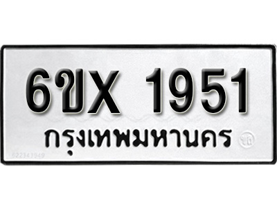 รับจองทะเบียน 1951 – ทะเบียนรถเลข 1951 หมวดใหม่เลขถูกใจจากกรมขนส่ง