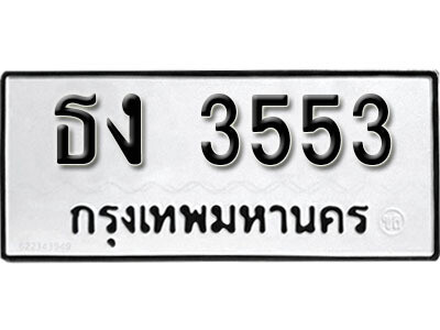 ทะเบียนรถ 3553 ทะเบียนมงคล เลขทะเบียนนำโชค - ธง 3553 จากกรมขนส่ง